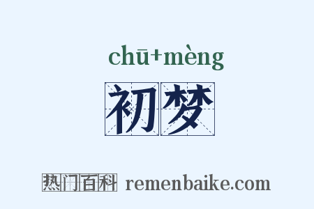 初梦是什么意思的图片